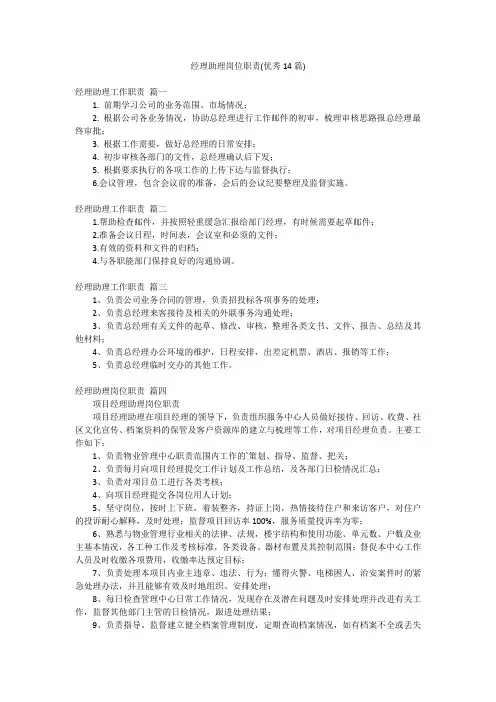 经理助理岗位职责(优秀14篇)