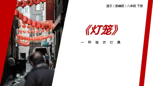 部编版八年级下册语文《灯笼》说课教学PPT电子课件