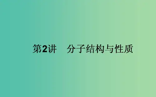 高考化学一轮复习 (选修)2 分子结构与性质课件 新人教版选修3