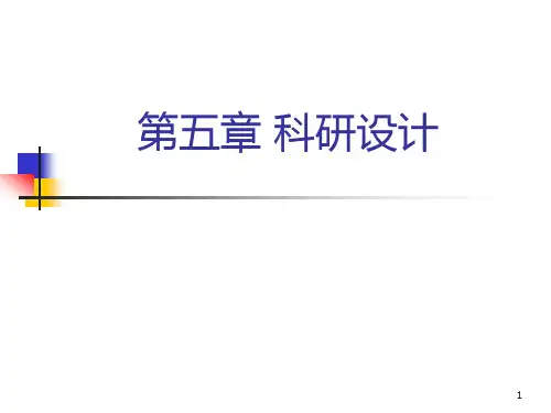 科研设计