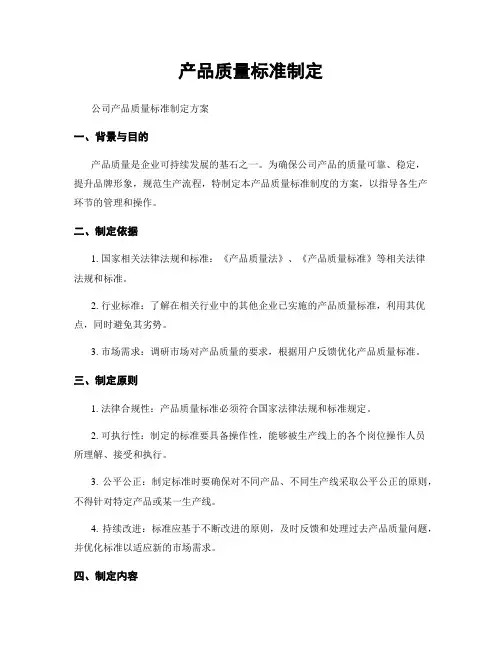 产品质量标准制定