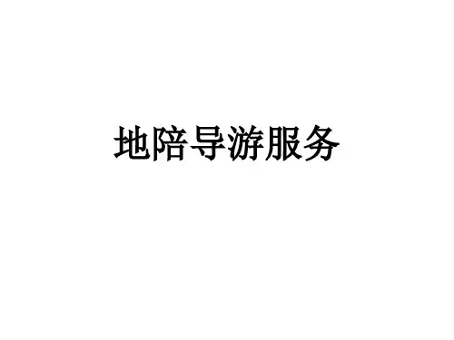地陪导游服务 服务准备