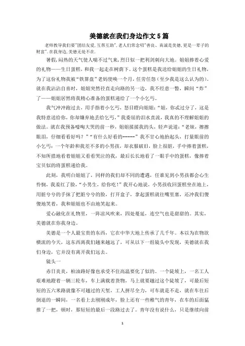 美德就在我们身边作文范文精选