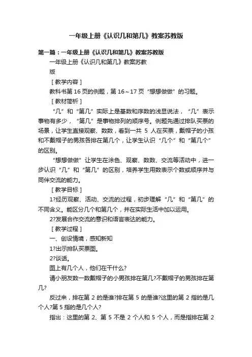 一年级上册《认识几和第几》教案苏教版