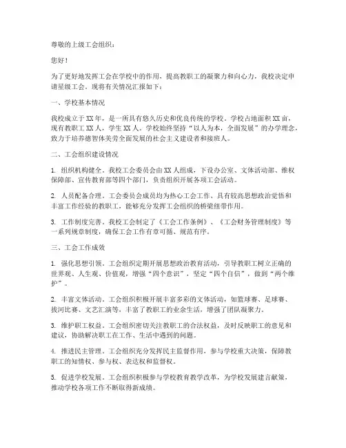 学校星级工会申请报告