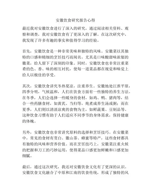 安徽饮食研究报告心得