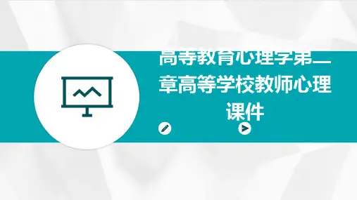 高等教育心理学第二章高等学校教师心理课件