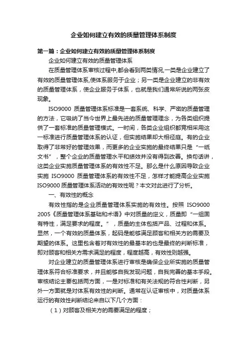企业如何建立有效的质量管理体系制度