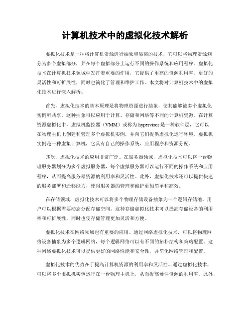 计算机技术中的虚拟化技术解析