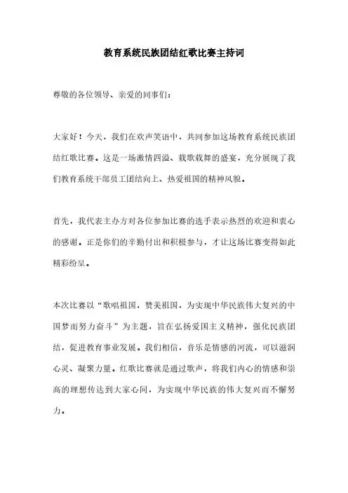 教育系统民族团结红歌比赛主持词