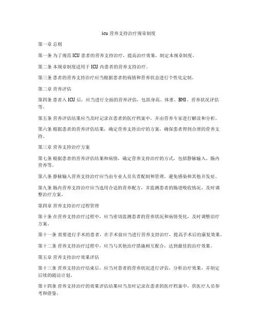 icu营养支持治疗规章制度