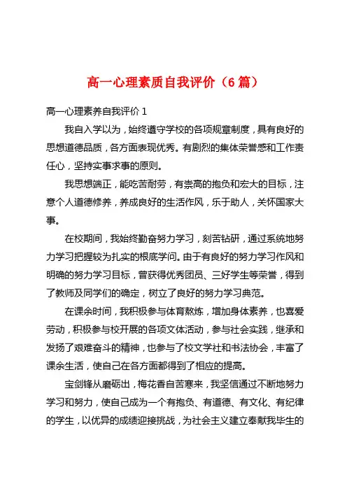 高一心理素质自我评价(6篇)