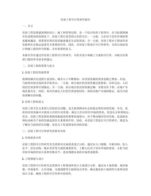房屋工程可行性研究报告