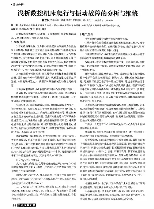 浅析数控机床爬行与振动故障的分析与维修
