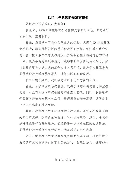 社区主任竞选简短发言模板
