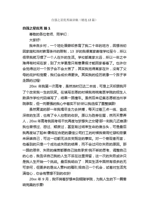 自强之星优秀演讲稿（精选13篇）