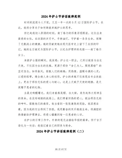 2024年护士节讲话致辞范例（五篇）