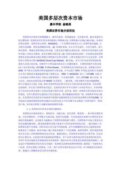 美国多层次资本市场