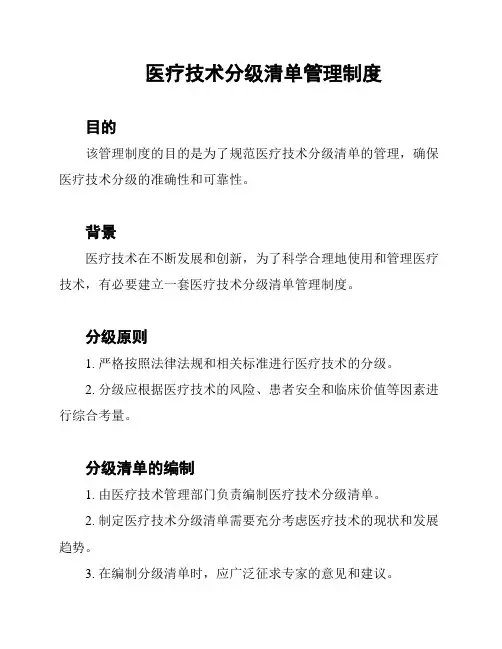 医疗技术分级清单管理制度