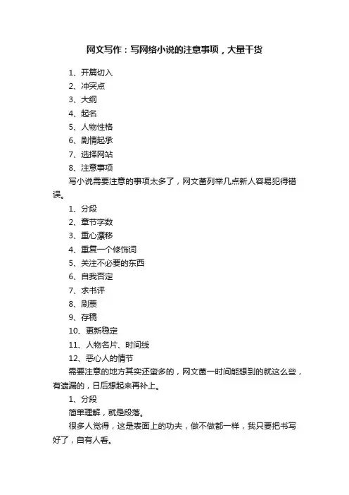 网文写作：写网络小说的注意事项，大量干货