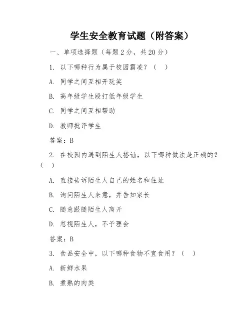 学生安全教育试题(附答案)