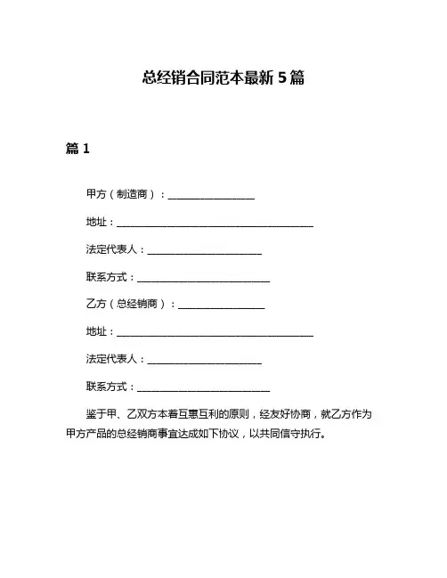 总经销合同范本最新5篇
