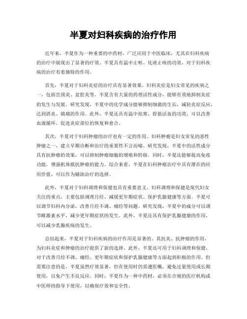 半夏对妇科疾病的治疗作用