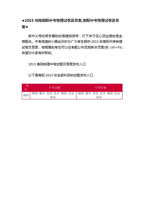 ★2015河南南阳中考物理试卷及答案,南阳中考物理试卷及答案★