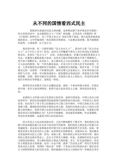 从不同的国情看西式民主解析
