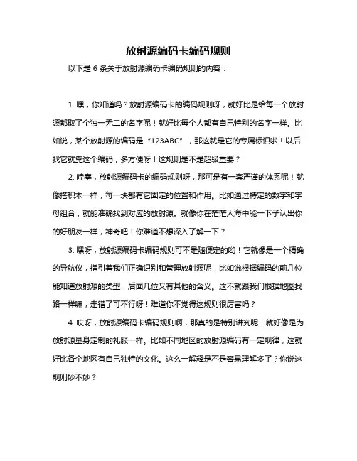 放射源编码卡编码规则