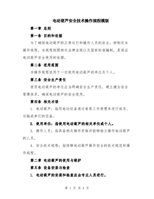 电动葫芦安全技术操作规程模版