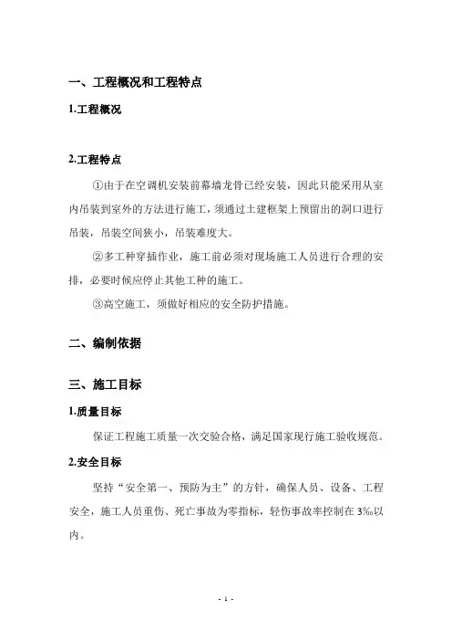 空调机吊装施工方案