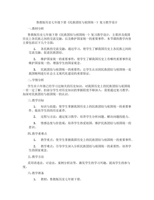 鲁教版历史七年级下册《民族团结与祖国统一》复习教学设计