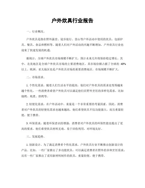 户外炊具行业报告