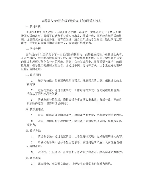 部编版人教版五年级下册语文《自相矛盾》教案