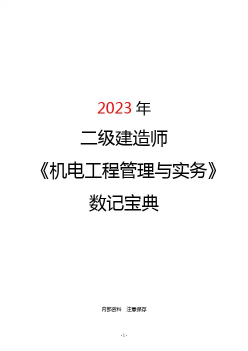 二建机电数记宝典