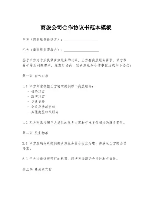 商旅公司合作协议书范本模板