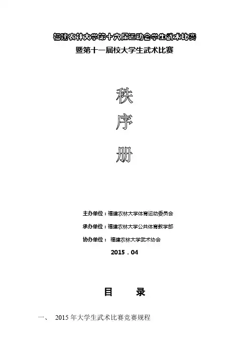 福建农林大学第十六届运动会学生武术比赛暨第十一届校大学生武术比赛秩序册【模板】