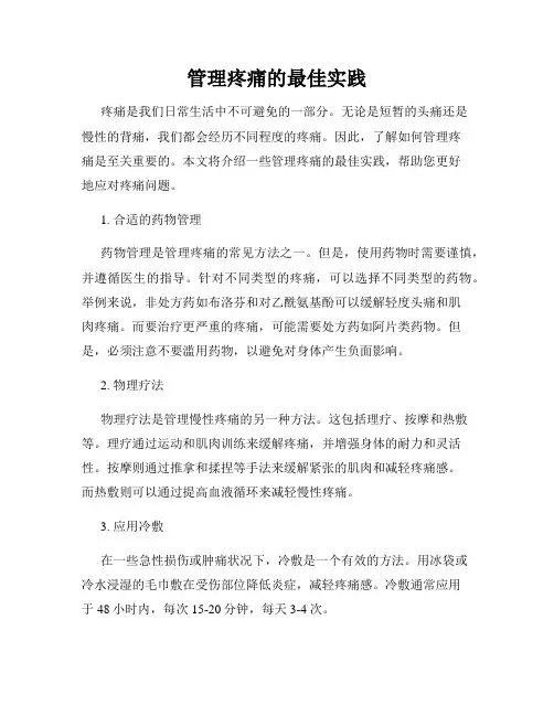 管理疼痛的最佳实践