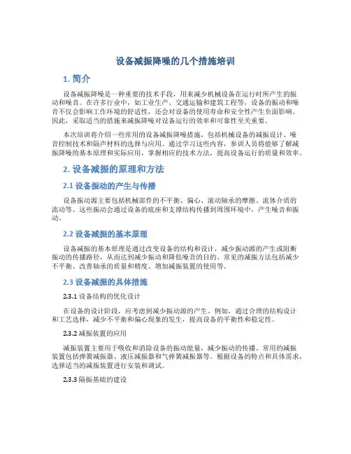 设备减振降噪的几个措施培训