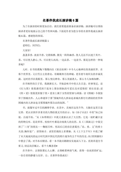 名著伴我成长演讲稿6篇