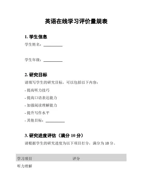 英语在线学习评价量规表