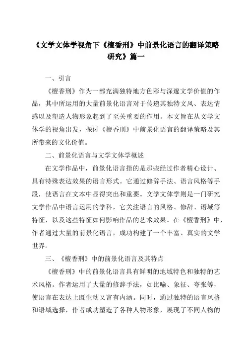 《2024年文学文体学视角下《檀香刑》中前景化语言的翻译策略研究》范文