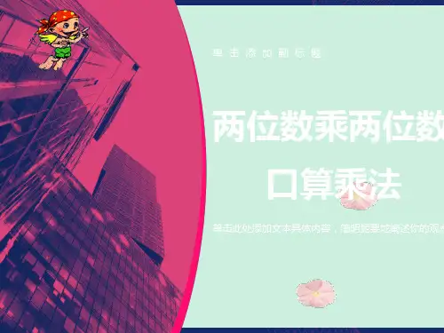 两位数乘两位数《口算乘法》PPT课件