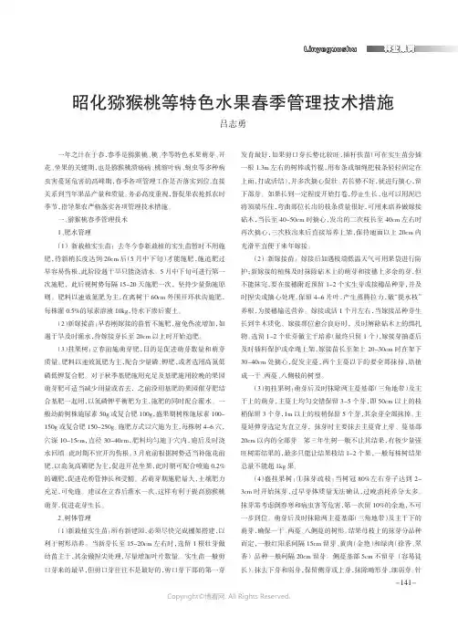昭化猕猴桃等特色水果春季管理技术措施