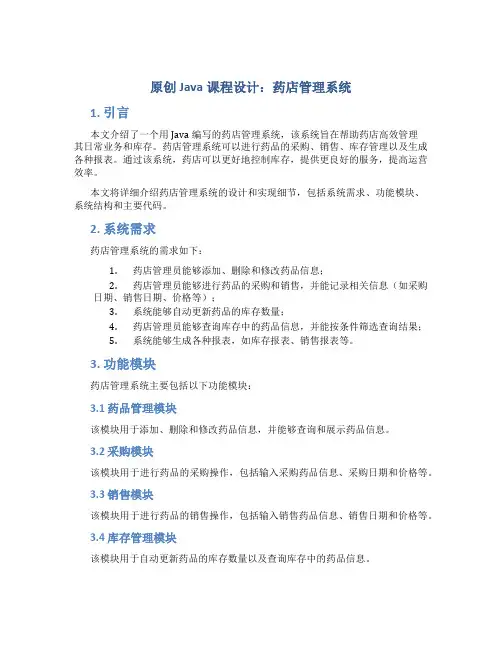 原创java课程设计药店管理系统