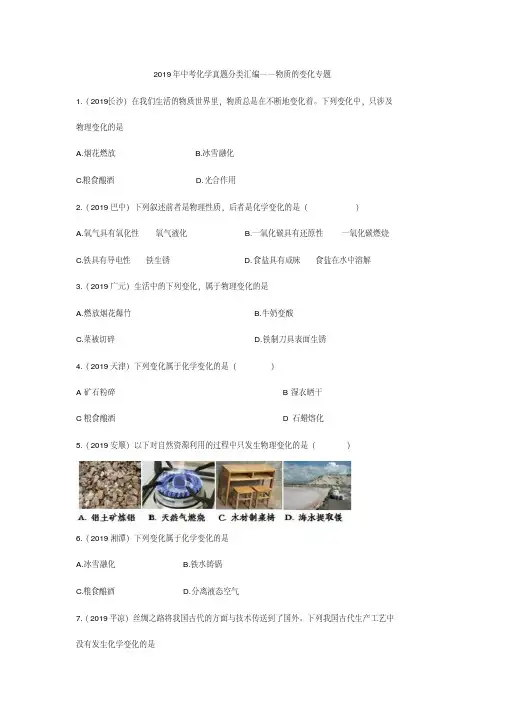 2019年中考化学真题分类汇编——物质的变化专题(pdf版含答案)