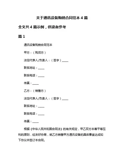 关于通讯设备购销合同范本4篇