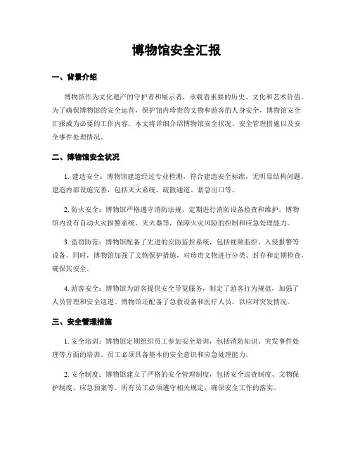 博物馆安全汇报