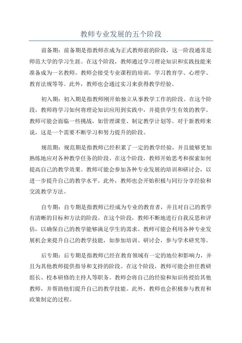 教师专业发展的五个阶段